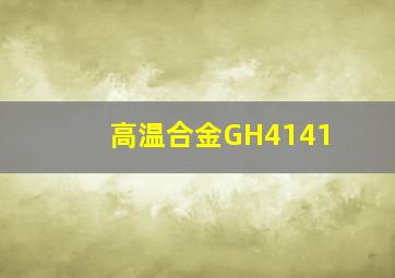 高温合金GH4141