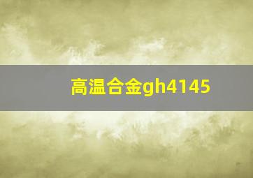 高温合金gh4145