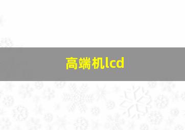 高端机lcd