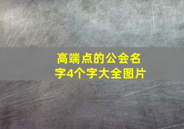 高端点的公会名字4个字大全图片