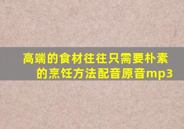 高端的食材往往只需要朴素的烹饪方法配音原音mp3