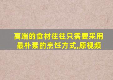 高端的食材往往只需要采用最朴素的烹饪方式,原视频