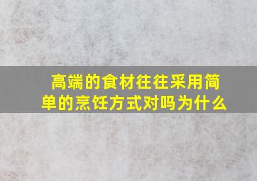 高端的食材往往采用简单的烹饪方式对吗为什么