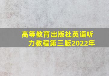 高等教育出版社英语听力教程第三版2022年