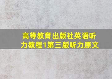 高等教育出版社英语听力教程1第三版听力原文