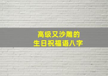 高级又沙雕的生日祝福语八字