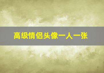 高级情侣头像一人一张