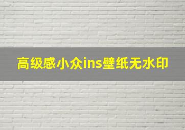 高级感小众ins壁纸无水印