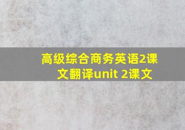 高级综合商务英语2课文翻译unit 2课文