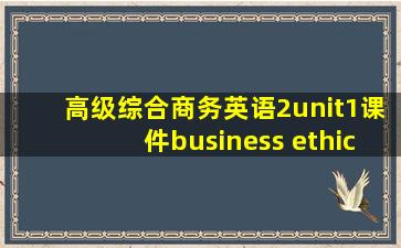 高级综合商务英语2unit1课件business ethic