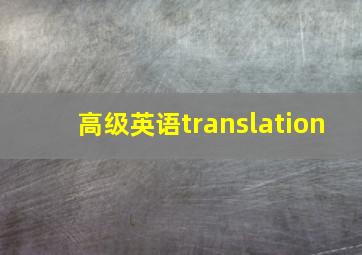 高级英语translation