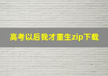 高考以后我才重生zip下载