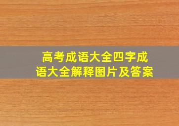 高考成语大全四字成语大全解释图片及答案