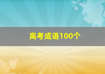 高考成语100个