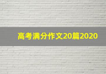 高考满分作文20篇2020