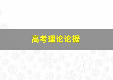 高考理论论据