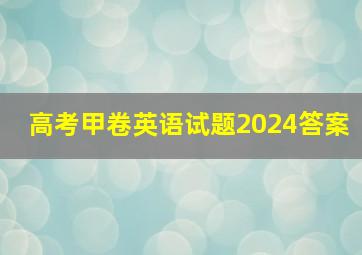 高考甲卷英语试题2024答案