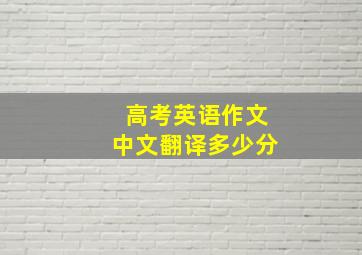 高考英语作文中文翻译多少分