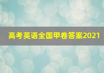 高考英语全国甲卷答案2021