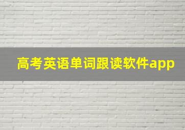 高考英语单词跟读软件app