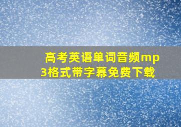 高考英语单词音频mp3格式带字幕免费下载