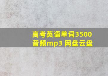 高考英语单词3500+音频mp3+网盘云盘