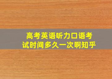 高考英语听力口语考试时间多久一次啊知乎