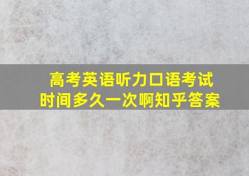 高考英语听力口语考试时间多久一次啊知乎答案