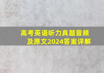 高考英语听力真题音频及原文2024答案详解