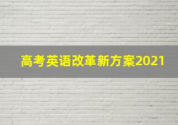 高考英语改革新方案2021