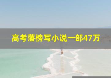 高考落榜写小说一部47万