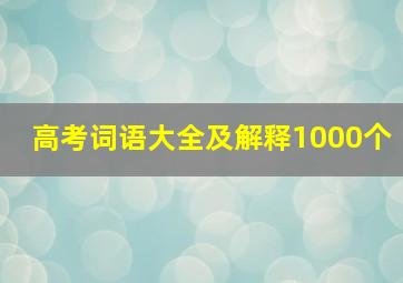 高考词语大全及解释1000个