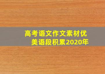 高考语文作文素材优美语段积累2020年