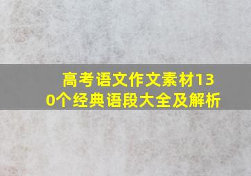 高考语文作文素材130个经典语段大全及解析