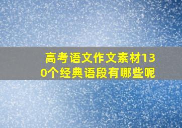 高考语文作文素材130个经典语段有哪些呢