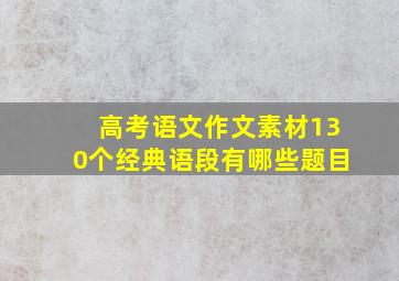 高考语文作文素材130个经典语段有哪些题目