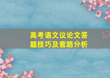 高考语文议论文答题技巧及套路分析