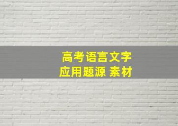 高考语言文字应用题源 素材