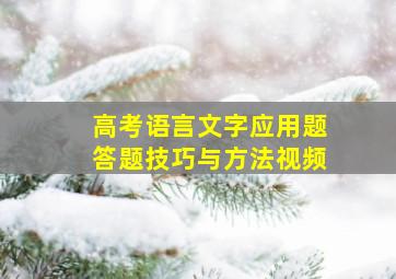 高考语言文字应用题答题技巧与方法视频