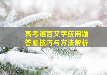 高考语言文字应用题答题技巧与方法解析