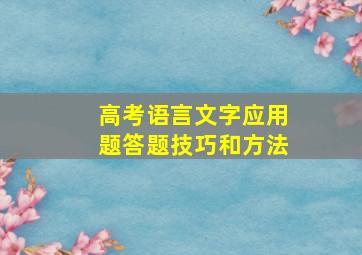 高考语言文字应用题答题技巧和方法