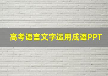 高考语言文字运用成语PPT