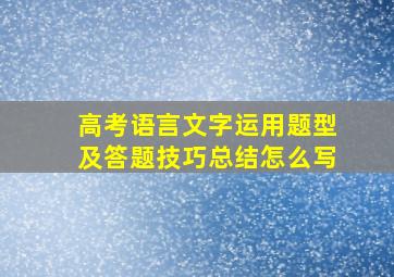 高考语言文字运用题型及答题技巧总结怎么写