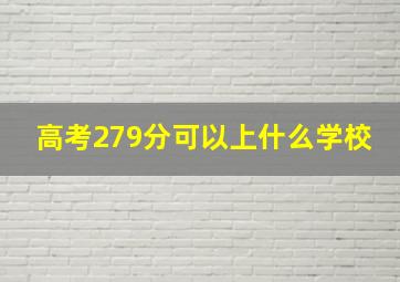 高考279分可以上什么学校