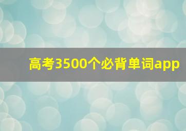 高考3500个必背单词app