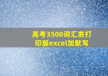 高考3500词汇表打印版excel加默写