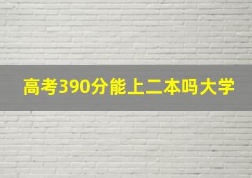 高考390分能上二本吗大学