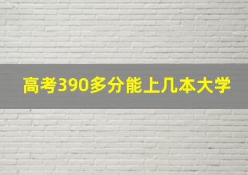 高考390多分能上几本大学