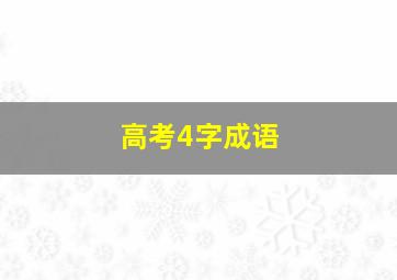 高考4字成语