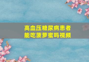 高血压糖尿病患者能吃菠萝蜜吗视频